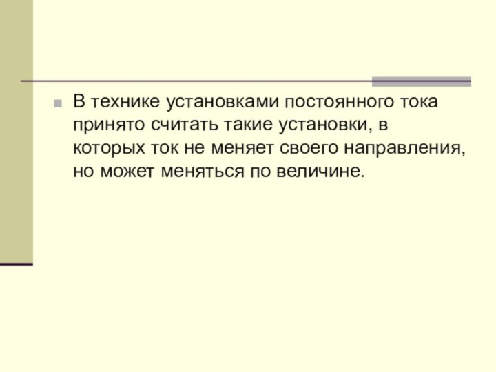 В технике установками постоянного тока принято считать такие установки, в которых ток