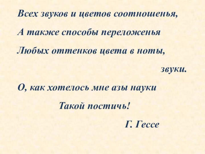 Всех звуков и цветов соотношенья,А также способы переложеньяЛюбых оттенков цвета в ноты,