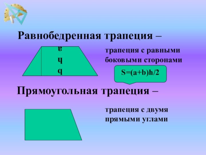 Прямоугольная трапеция –bh       aтрапеция с равными