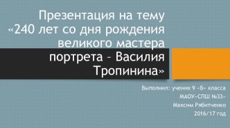 Презентация по искусству по теме Творчество Тропинина