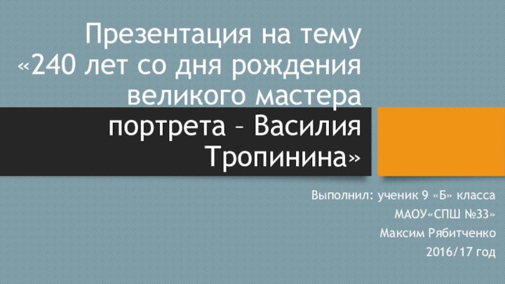 Презентация на тему «240 лет со дня рождения великого мастера портрета –