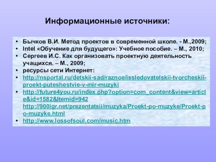 Бычков В.И. Метод проектов в современной школе. - М.,2009;Intel «Обучение для будущего»: