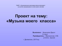 Презентация к проекту по музыкеМузыка моего класса