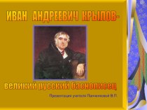 Презентация по литературе, 5 класс, И.А.Крылов - великий русский баснописец