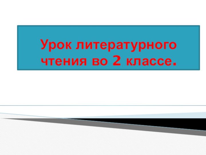 Урок литературного чтения во 2 классе.