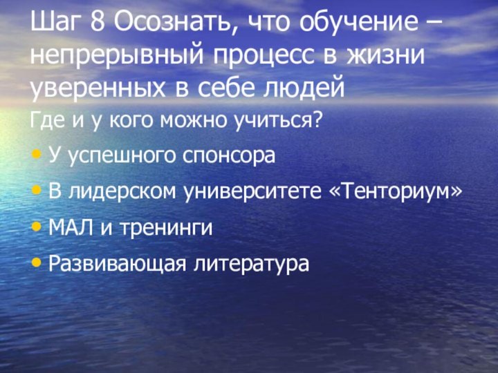 Шаг 8 Осознать, что обучение – непрерывный процесс в жизни уверенных в