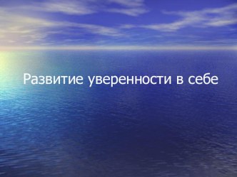 Развитие уверенности в себе у обучающегося при переходе в новое образовательное учреждение и реализация в новом коллективе