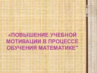 Презентация Повышение мотивации на уроках математики