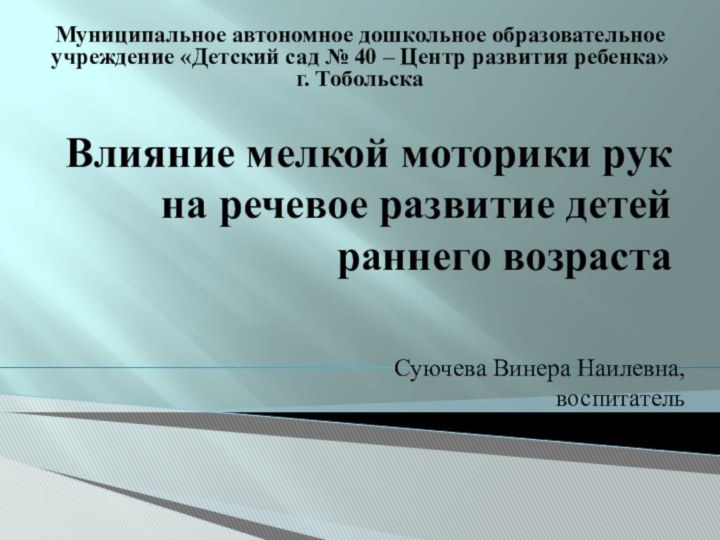 Влияние мелкой моторики рук на речевое развитие детей раннего возрастаСуючева Винера Наилевна,