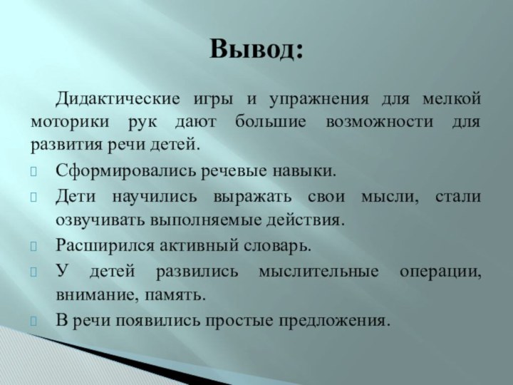 Дидактические игры и упражнения для мелкой моторики рук дают большие возможности для