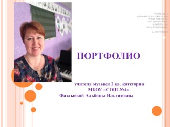 Презентация портфолио учителя музыки Фазлыевой Альбины Ильгизовны