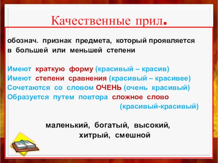 Презентация на тему прилагательное 5 класс. Качественные прилагательные. Качественное прилагательное. Качественное имя прилагательное. Качественные имена прилагательные.