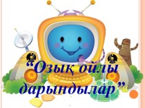 Озық ойлы дарындылар  тақырыбындағы сайыс сабақ. ПРЕЗЕНТАЦИЯ