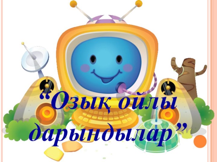 “Озық ойлы дарындылар”