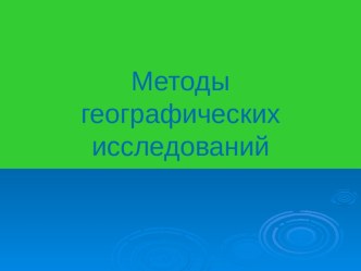 Презентация по географии на тему Методы геоисследований