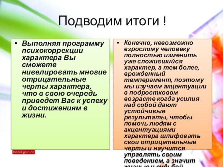 Подводим итоги !Выполняя программу психокоррекции характера Вы сможете нивелировать многие отрицательные черты