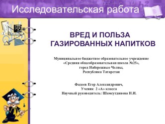 Презентация по исследовательской работе Вред и польза газированных напитков