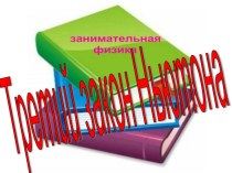 Презентация по физике  Занимательные задачи на третий закон Ньютона.