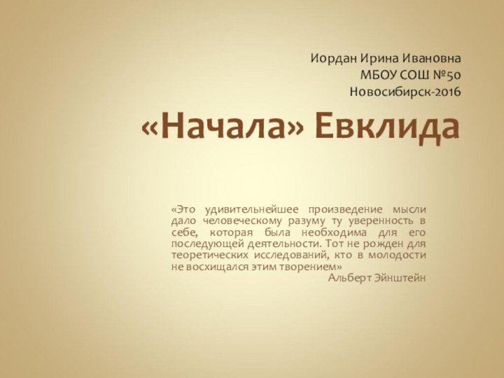 Иордан Ирина Ивановна МБОУ СОШ №50 Новосибирск-2016