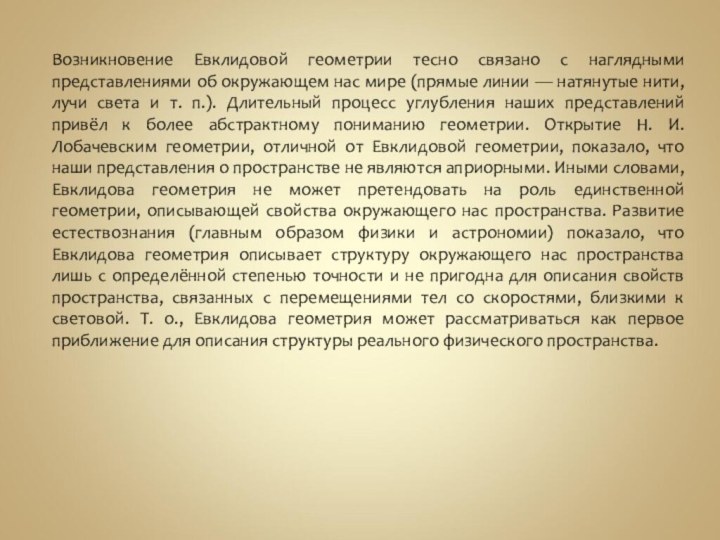 Возникновение Евклидовой геометрии тесно связано с наглядными представлениями об окружающем нас мире