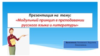 Презентация по русскому языку на тему: Модульный принцип в преподавании русского языка и литературы (5 класс)