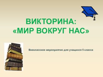 Презентация Мир вокруг нас