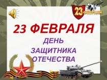 Презентация к 23 февраля