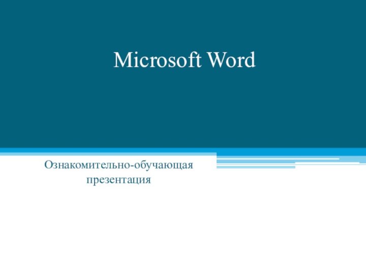 Microsoft WordОзнакомительно-обучающая презентация