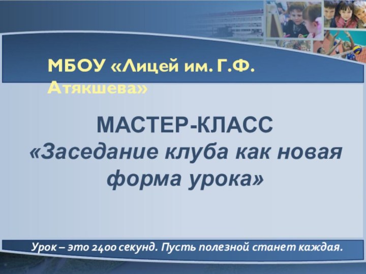 Ханты-Мансийский автономный округ - ЮграМБОУ «Лицей им. Г.Ф.Атякшева»Урок – это 2400 секунд.