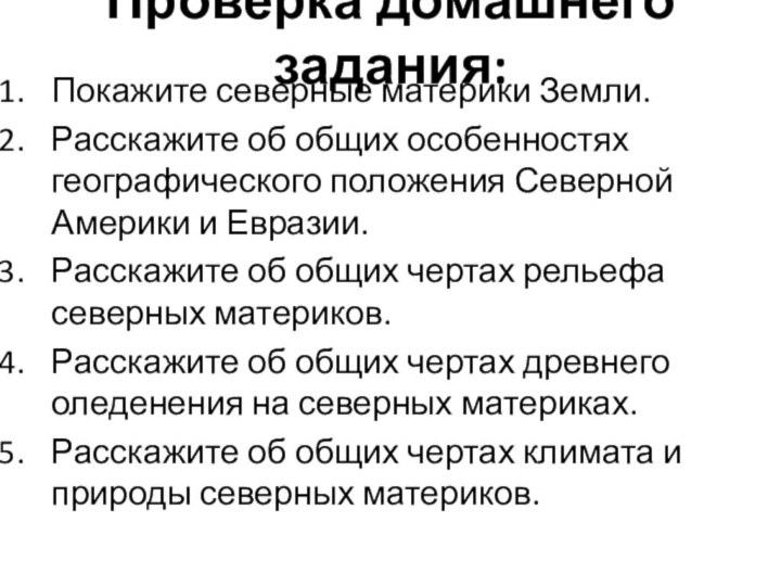 Проверка домашнего задания:Покажите северные материки Земли. Расскажите об общих особенностях географического положения