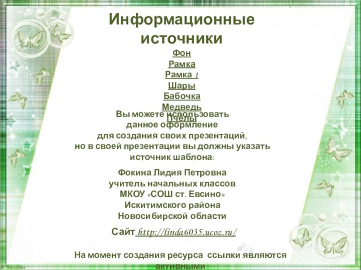 Информационные источникиФонРамкаРамка 1 ШарыБабочкаМедведьПчёлы  На момент создания ресурса ссылки являются активными