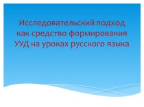 Исследовательский подход как средство формирования УУД на уроках русского языка