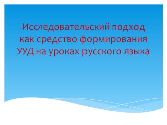 Исследовательский подход как средство формирования УУД на уроках русского языка