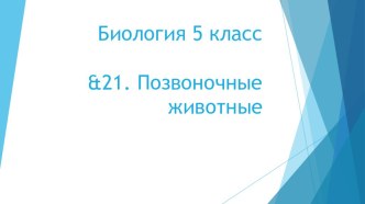 Презентация по Биологии на тему &21. Позвоночные животные. (5 класс)