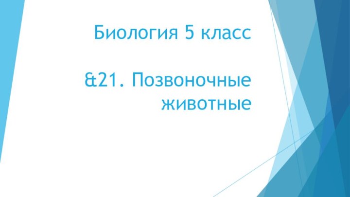 Биология 5 класс  &21. Позвоночные животные