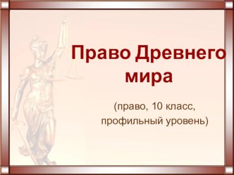 Презентация по праву Древний мир