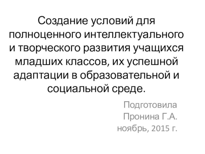 Создание условий для полноценного интеллектуального и творческого развития учащихся младших классов, их