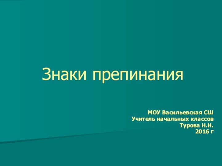 МОУ Васильевская СШ Учитель начальных классов Турова Н.Н. 2016 гЗнаки препинания