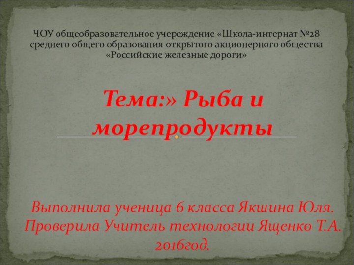 ЧОУ общеобразовательное учереждение «Школа-интернат №28 среднего общего образования открытого акционерного общества «Российские