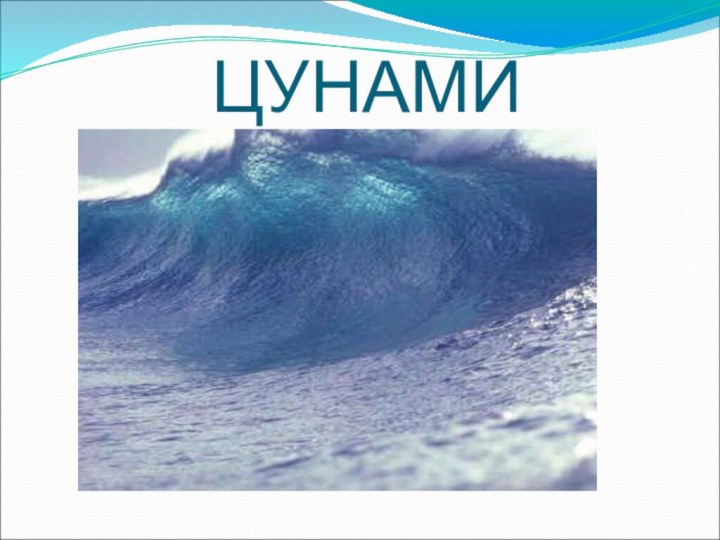 ЦУНАМИ