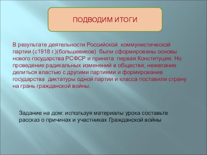 ПОДВОДИМ ИТОГИВ результате деятельности Российской коммунистической партии (с1918 г.)(большевиков) были сформированы основы