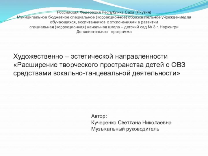 Автор:Кучеренко Светлана НиколаевнаМузыкальный руководительРоссийская Федерация Республика Саха (Якутия)Муниципальное бюджетное специальное (коррекционное) образовательное