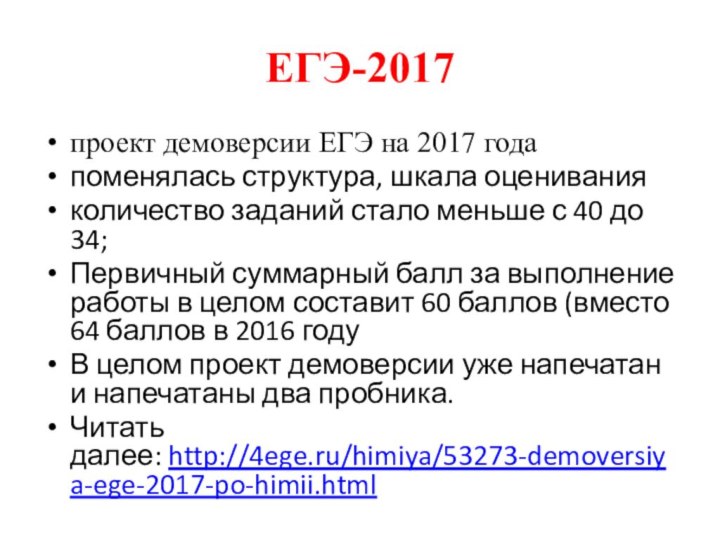 ЕГЭ-2017проект демоверсии ЕГЭ на 2017 годапоменялась структура, шкала оцениванияколичество заданий стало меньше