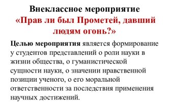 Презентация к внеклассному мероприятию по физике Прав ли был Прометей, давший людям огонь?