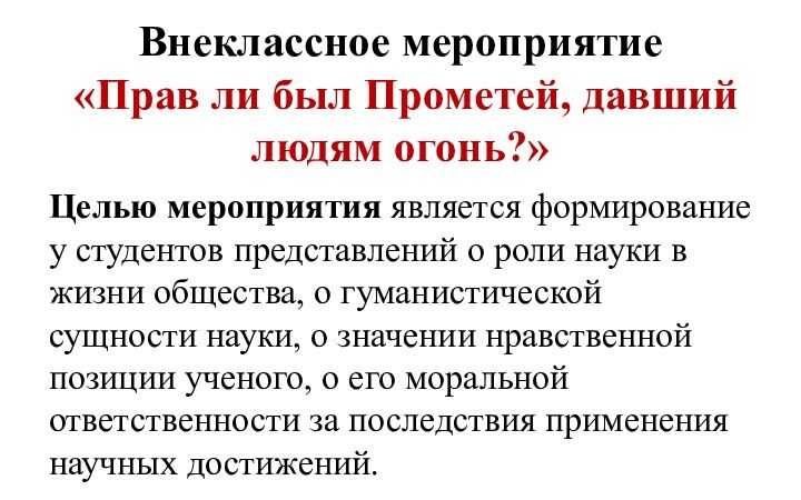 Внеклассное мероприятие  «Прав ли был Прометей, давший людям огонь?»Целью мероприятия является