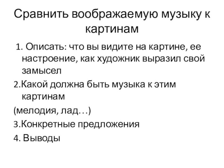 Сравнить воображаемую музыку к картинам 1. Описать: что вы видите на картине,