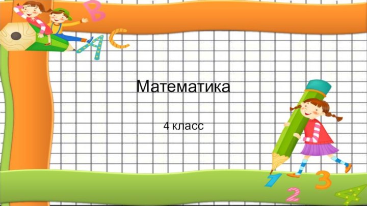 Математика4 класс