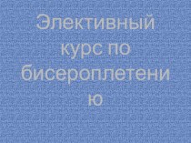 Презентация по элективнрму курсу