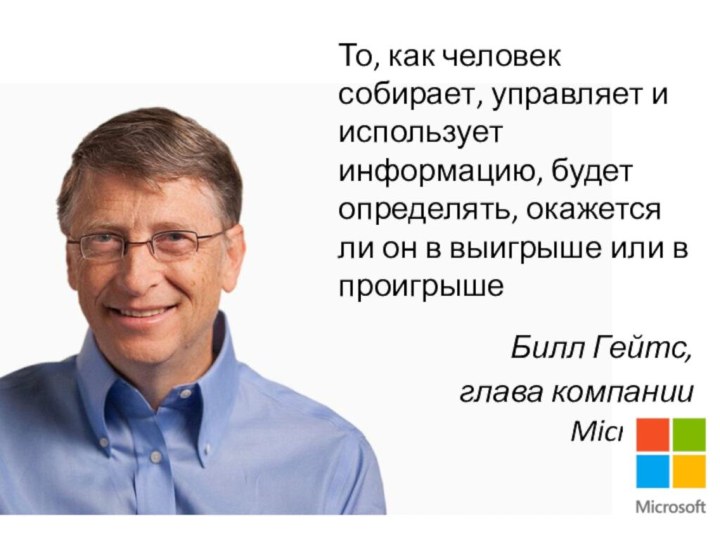 То, как человек собирает, управляет и использует информацию, будет определять, окажется ли