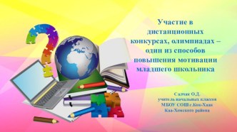 Участие в дистанционных конкурсах и олимпиадах - один из способов повышения мотивации младшего школьника